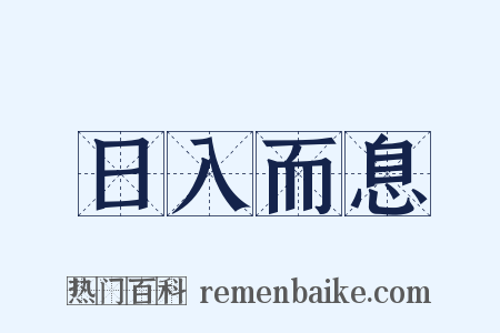 日入而息是什么意思的图片